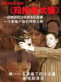 双枪老太婆传奇海报