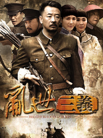 乱世三义海报