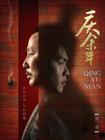 庆余年,介绍海报