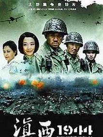 滇西1944海报