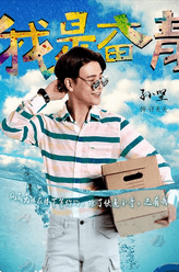 许天天（孙坚饰演）