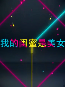 我的闺蜜是美女海报