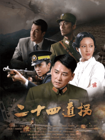 二十四道拐海报