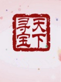 天下寻宝