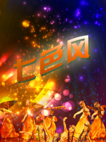 七色风